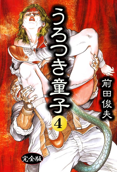 【制服】うろつき童子｜前田俊夫