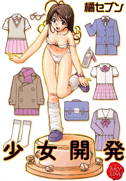 【羞恥】少女開発｜橘セブン