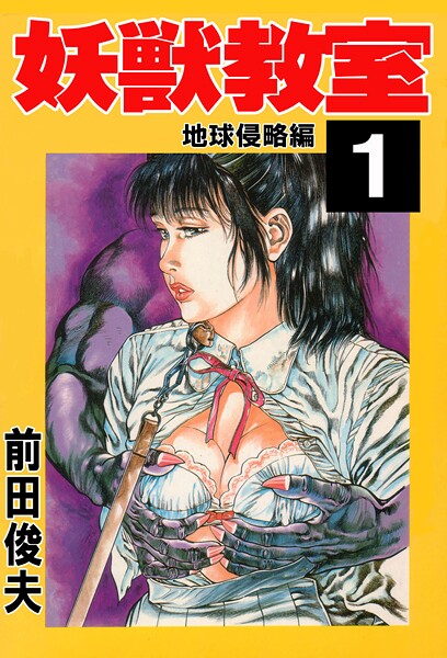 【辱め】妖獣教室 1｜前田俊夫