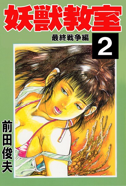 【辱め】妖獣教室 2｜前田俊夫