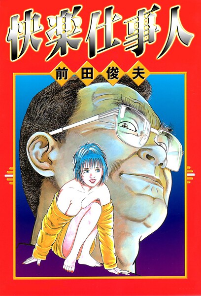 【単行本】快楽仕事人｜前田俊夫