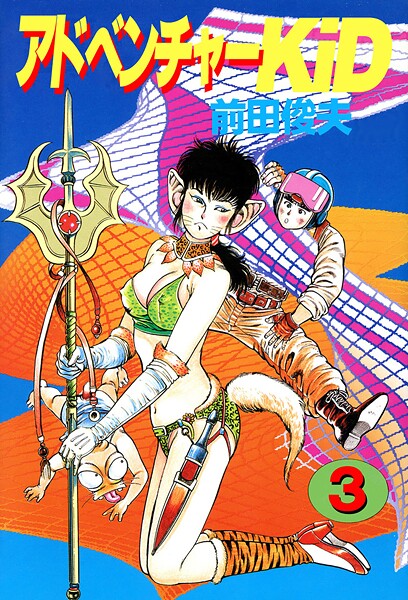 【単行本】アドベンチャーKID 3｜前田俊夫