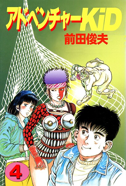 【単行本】アドベンチャーKID 4｜前田俊夫