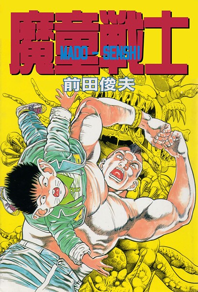 【ギャグ・コメディ】魔童戦士｜前田俊夫