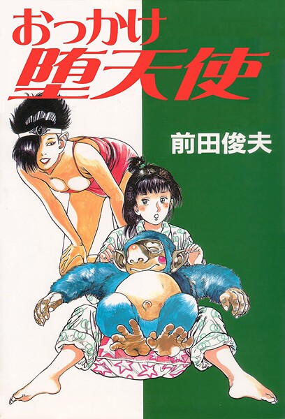 【単行本】おっかけ堕天使｜前田俊夫