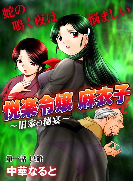 【単話】悦楽令嬢 麻衣子〜旧家の秘宴〜（1）｜中華なると