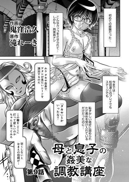 【単話】母と息子の姦美な調教講座（9）｜鬼窪浩久