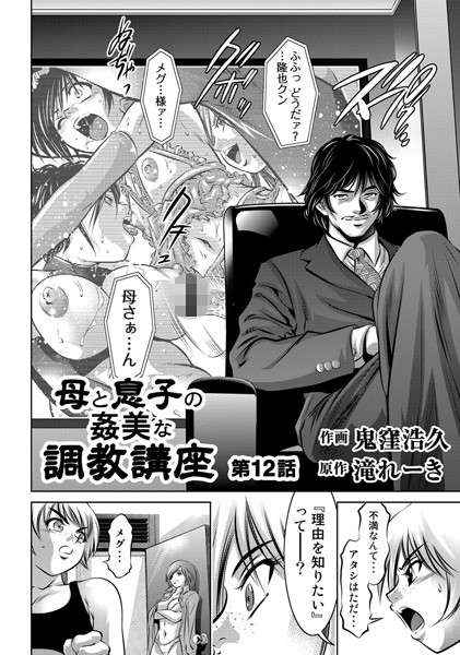 【単話】母と息子の姦美な調教講座（12）｜鬼窪浩久