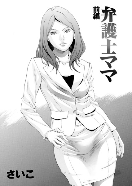 【単話】弁護士ママ 前編｜さいこ