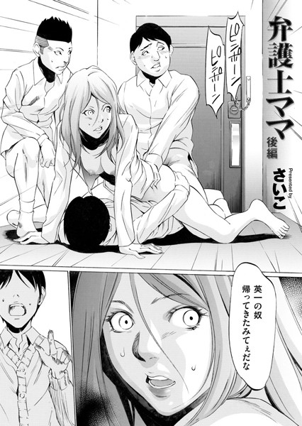 【単話】弁護士ママ 後編｜さいこ