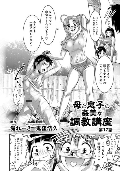 【単話】母と息子の姦美な調教講座（17）｜滝れーき