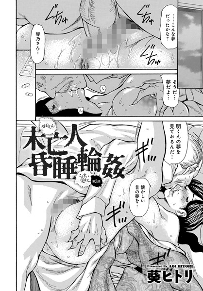 【単話】未亡人昏●輪● （3）｜葵ヒトリ