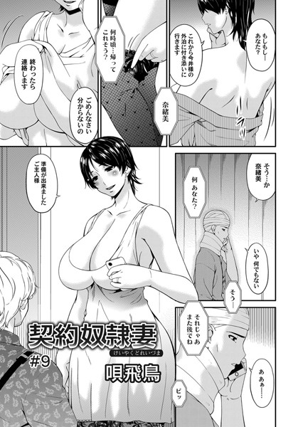 【単話】契約奴●妻 （9）｜唄飛鳥