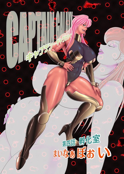 【単話】キャプテン・ギャラクシィ （4）｜まいなぁぼぉい