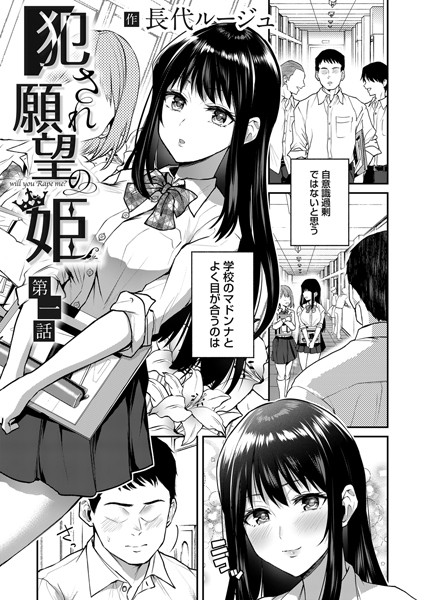 【単話】犯●れ願望の姫 第一話｜長代ルージュ