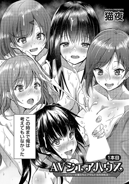 【単話】AVシェアハウス 〜セクシー女優たちとアダルトな共同性活〜 一本目｜猫夜