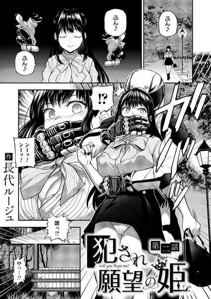 【単話】犯●れ願望の姫 第二話｜長代ルージュ