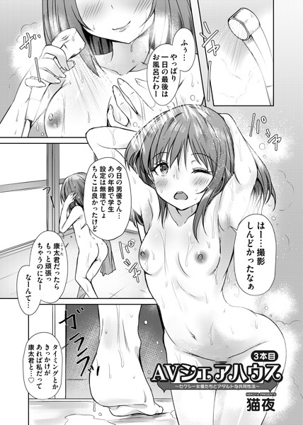 【単話】AVシェアハウス 〜セクシー女優たちとアダルトな共同性活〜 三本目｜猫夜