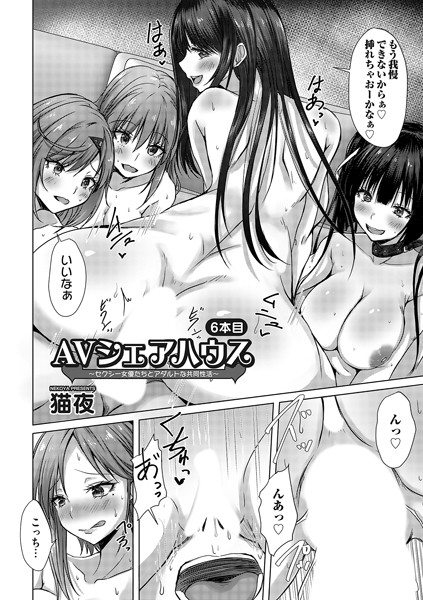 【単話】AVシェアハウス 〜セクシー女優たちとアダルトな共同性活〜六本目｜猫夜