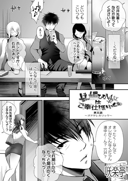 【単話】ちん媚びM女はご奉仕ほりっく◇ 第五話 〜オドサレホリック〜｜咲楽亭