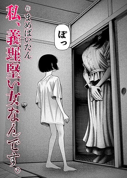 【ホラー】私、義理堅い女なんです。｜まめぱいたん