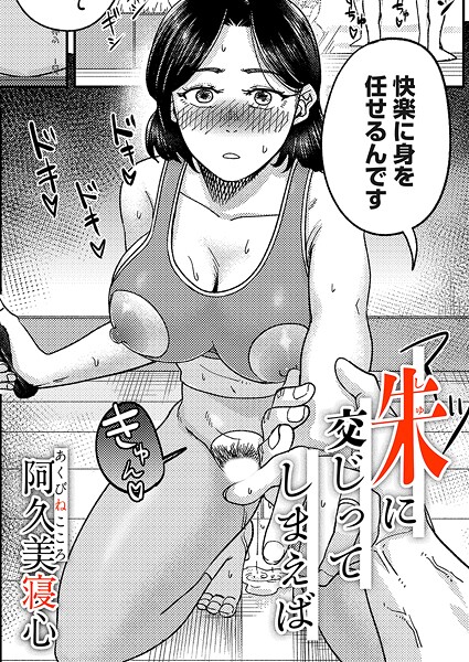 【単話】朱に交じってしまえば｜阿久美寝心