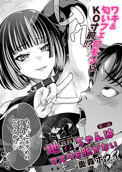 【単話】地雷ちゃんはマスクを脱がない 第六話｜奥森ボウイ