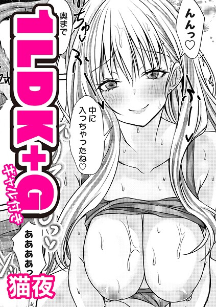 【単話】1LDK＋G（ギャル付き）｜猫夜