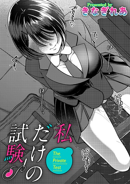 【単話】私だけの試験｜きなぎれあ