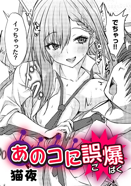 【単話】あのコに誤爆！？｜猫夜