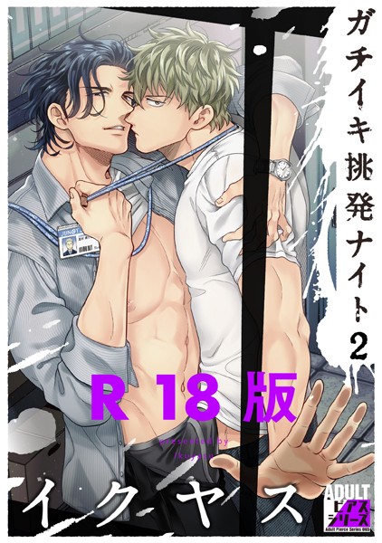 【単行本】ガチイキ挑発ナイト【R18版】｜イクヤス