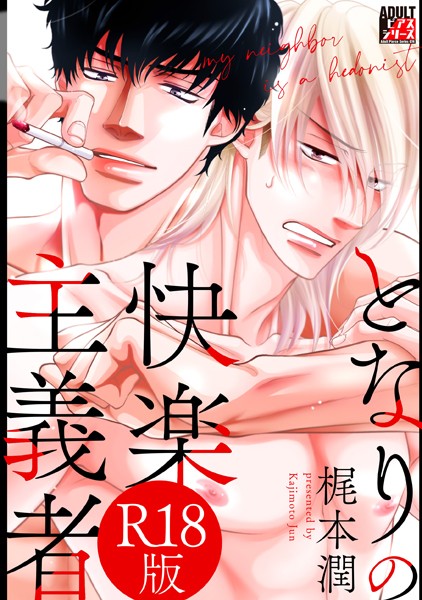 【単行本】となりの快楽主義者【R18版】｜梶本潤