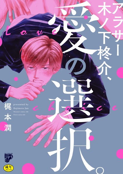 【単行本】アラサー木ノ下柊介、愛の選択。【R18コミックス版】【電子版限定特典付き】｜梶本潤