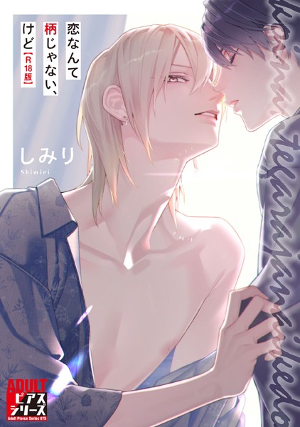 【単行本】恋なんて柄じゃない、けど【R18コミックス版】｜しみり