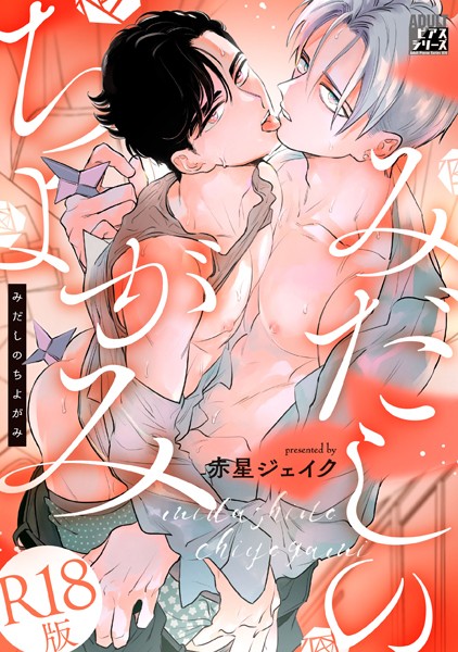 【単行本】みだしのちよがみ【R18版】｜赤星ジェイク