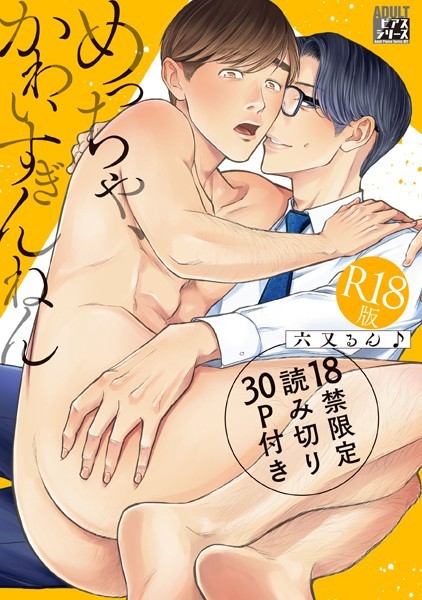 【単行本】めっちゃ、かわいすぎんねん【R18版】｜六又るん♪