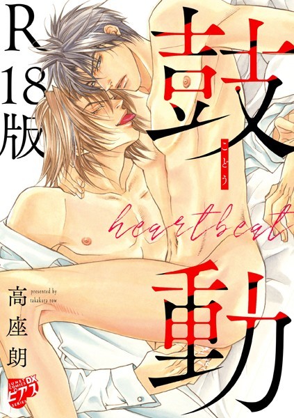 【単行本】鼓動【デジタルコミックス版】【R18版】｜高座朗