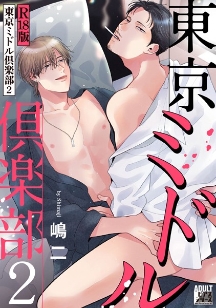 【単行本】東京ミドル倶楽部【R18版】｜嶋二