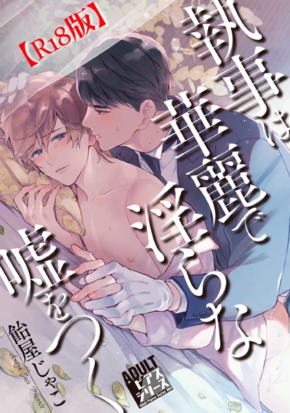 【単行本】執事は華麗で淫らな嘘をつく【R18コミックス版】｜飴屋じゃこ