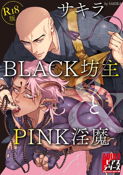 【ギャグ・コメディ】BLACK坊主とPINK淫魔【R18版】｜サキラ
