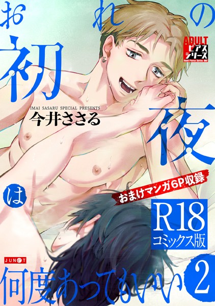 【単行本】おれの初夜は何度あってもいい【R18コミックス版】｜今井ささる