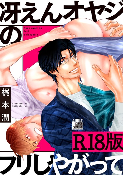 【女性向け】冴えんオヤジのフリしやがって【R18版】｜梶本潤