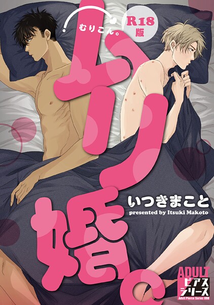 【女性向け】ムリ婚。【R18コミックス版】｜いつきまこと