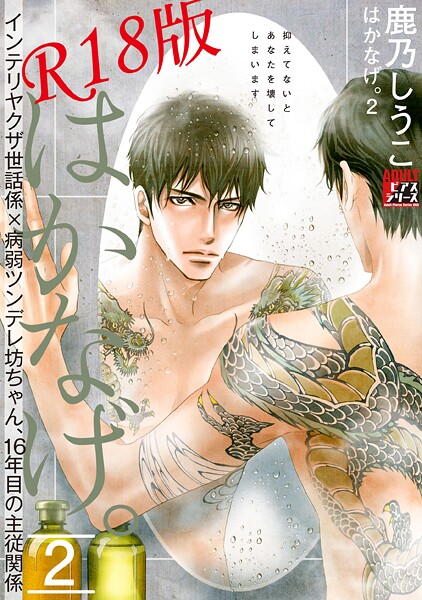 【女性向け】はかなげ。【R18版】｜鹿乃しうこ