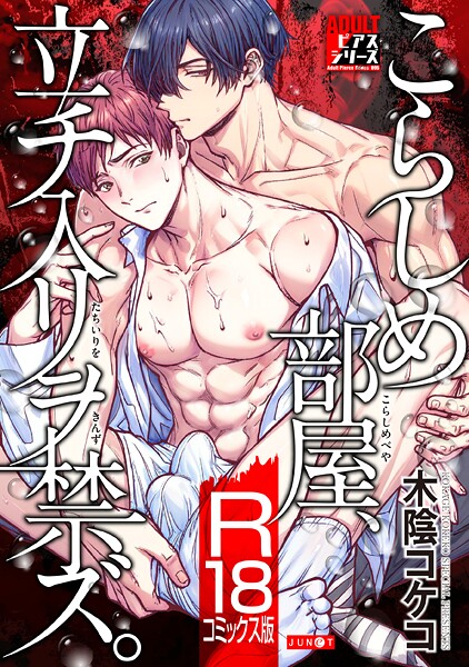 【女性向け】こらしめ部屋、立チ入リヲ禁ズ。【R18コミックス版】｜木陰コケコ
