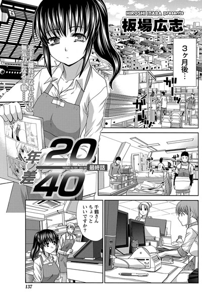 【単話】年ノ差20/40 （9）｜板場広志