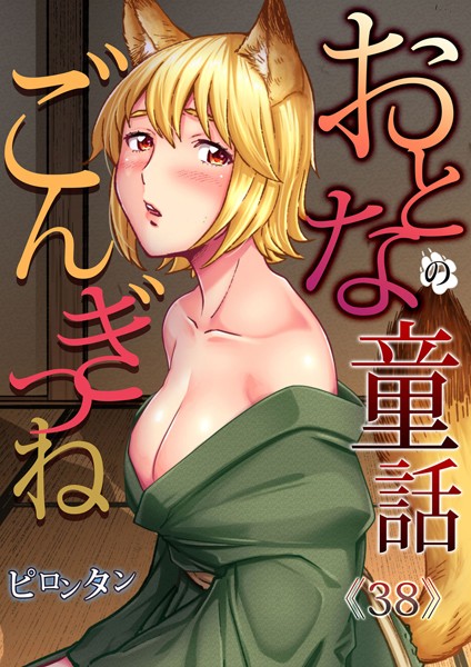 【人妻・主婦】おとなの童話〜ごんぎつね｜ピロンタン