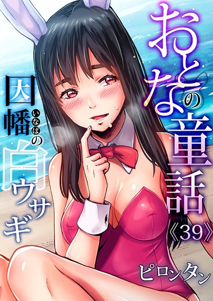 【単話】おとなの童話〜因幡の白ウサギ｜ピロンタン