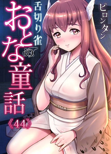 【単話】おとなの童話〜舌切り雀｜ピロンタン