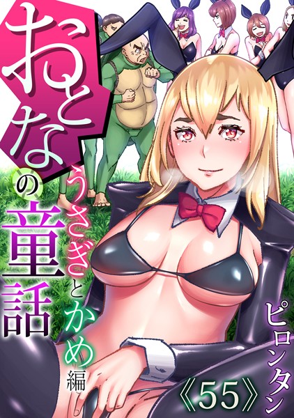 【フルカラー】おとなの童話〜うさぎとかめ編｜ピロンタン